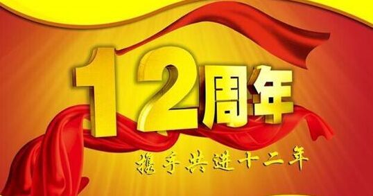 “十二年鑄劍終成器 今朝綻放盡鋒芒” 仟億達集團十二周歲生日快樂！