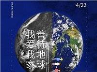 4.22世界地球日丨共促人與自然和諧共生，減少地球“碳”息