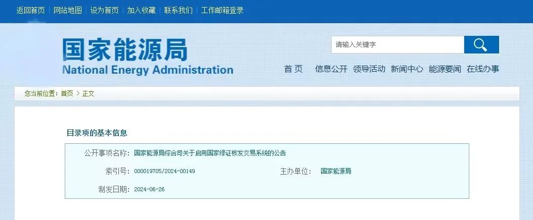 “國家綠證核發(fā)交易系統(tǒng)”定于6月30日正式啟用！